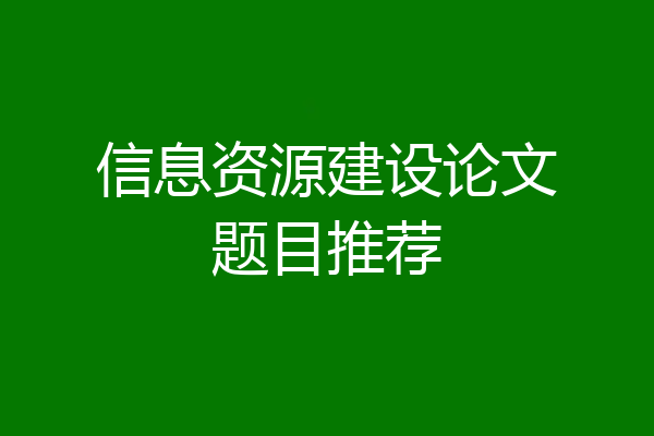 信息资源建设论文题目推荐