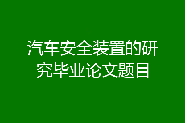 汽车安全装置的研究毕业论文题目