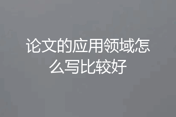 论文的应用领域怎么写比较好