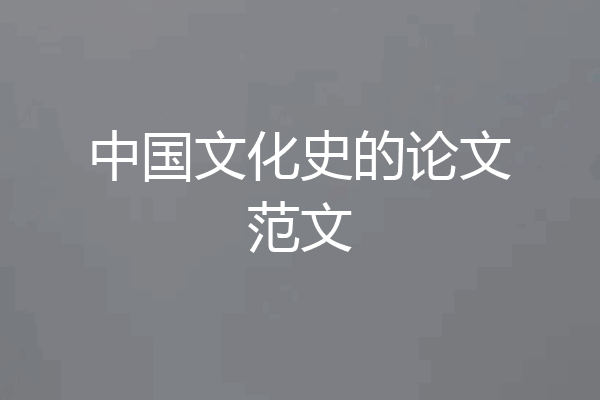 中国文化史的论文范文