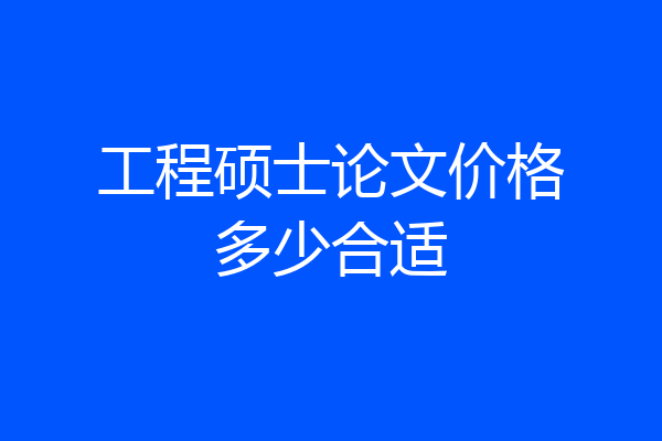 工程硕士论文价格多少合适