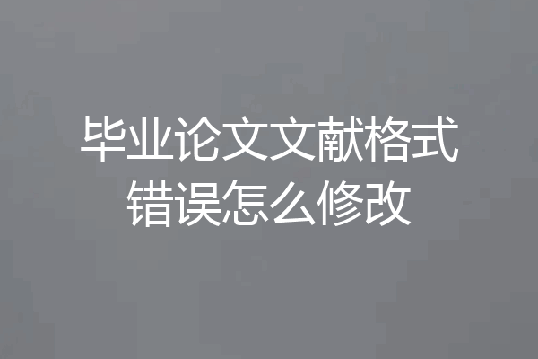 毕业论文文献格式错误怎么修改