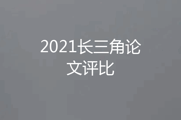 2021长三角论文评比