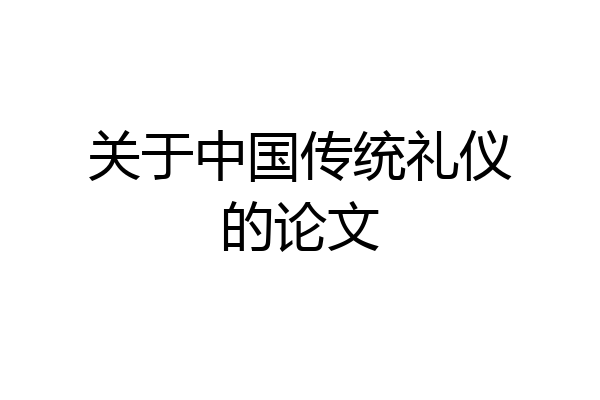 关于中国传统礼仪的论文