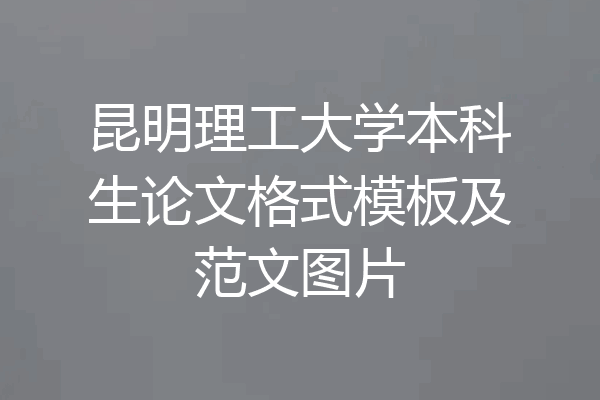 昆明理工大学本科生论文格式模板及范文图片