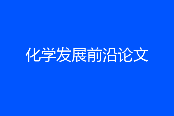 化学发展前沿论文
