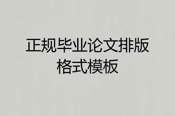 正规毕业论文排版格式模板