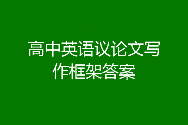 高中英语议论文写作框架答案