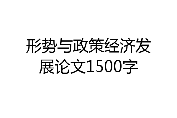 形势与政策经济发展论文1500字