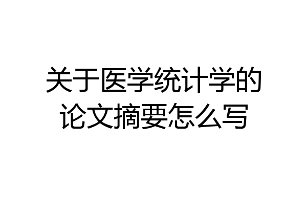 关于医学统计学的论文摘要怎么写