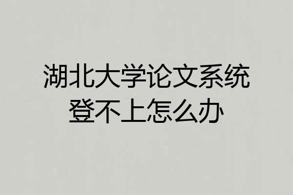 湖北大学论文系统登不上怎么办
