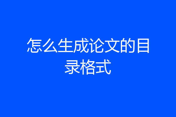 怎么生成论文的目录格式