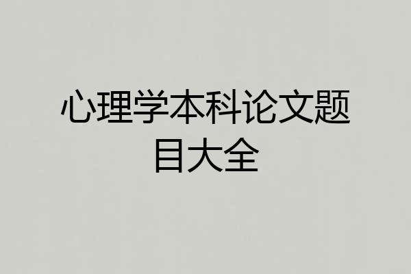 心理学本科论文题目大全