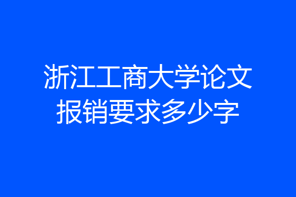 浙江工商大学论文报销要求多少字