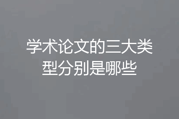 学术论文的三大类型分别是哪些