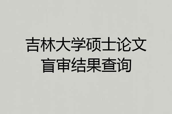 吉林大学硕士论文盲审结果查询