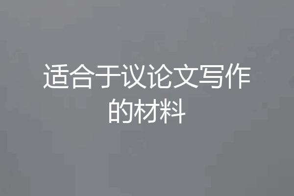 适合于议论文写作的材料