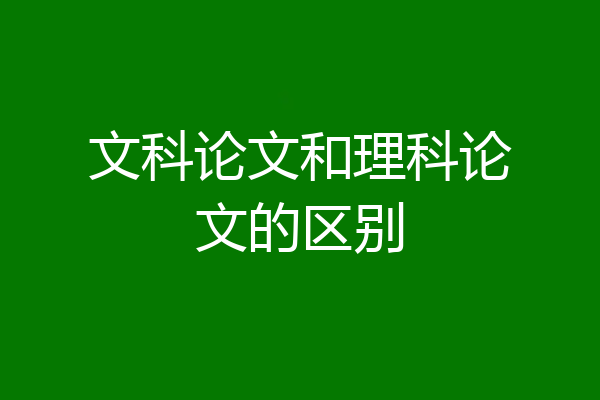 文科论文和理科论文的区别