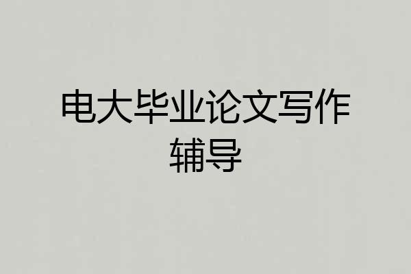 电大毕业论文写作辅导