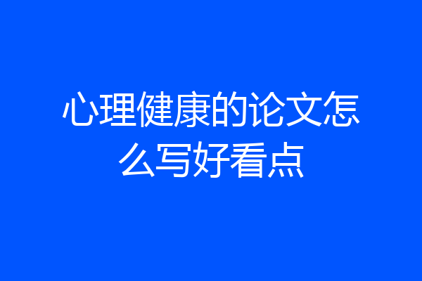 心理健康的论文怎么写好看点