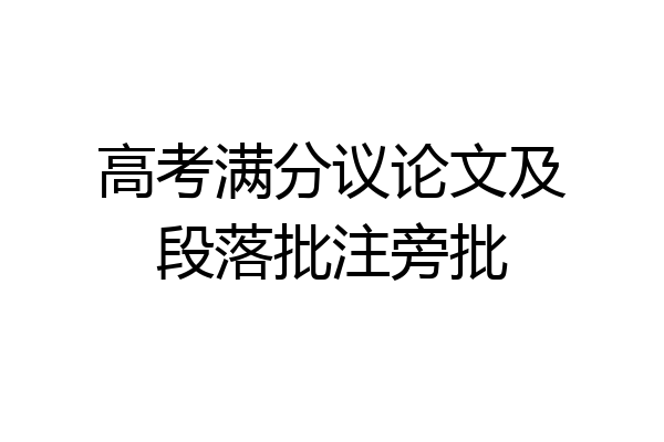 高考满分议论文及段落批注旁批
