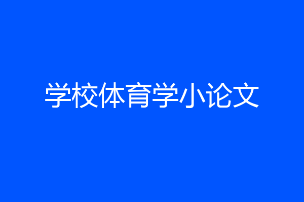 学校体育学小论文