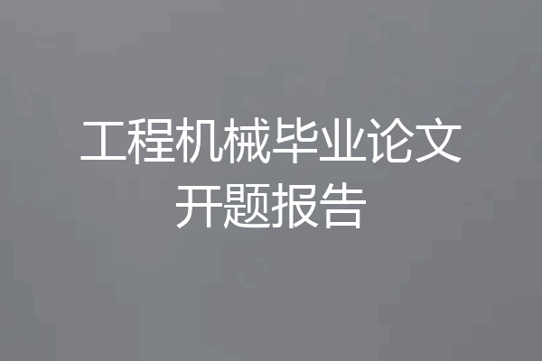 工程机械毕业论文开题报告