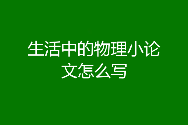 生活中的物理小论文怎么写