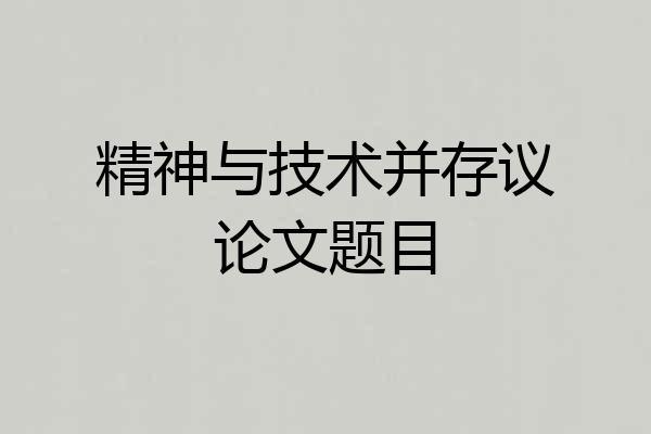 精神与技术并存议论文题目