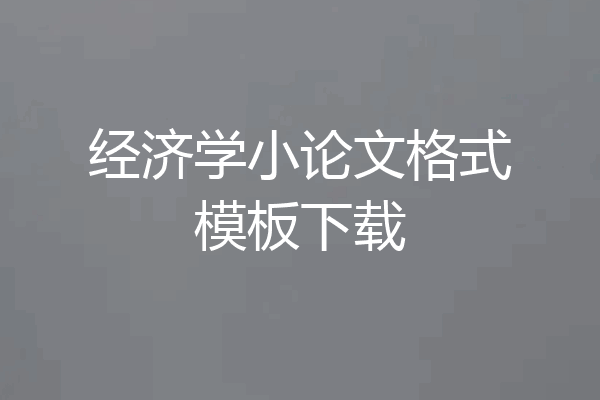 经济学小论文格式模板下载
