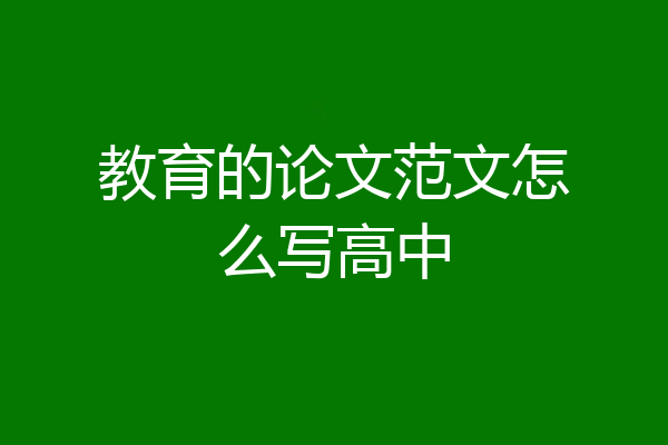 教育的论文范文怎么写高中