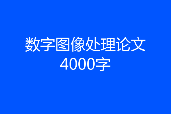 数字图像处理论文4000字