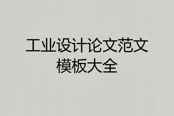 工业设计论文范文模板大全