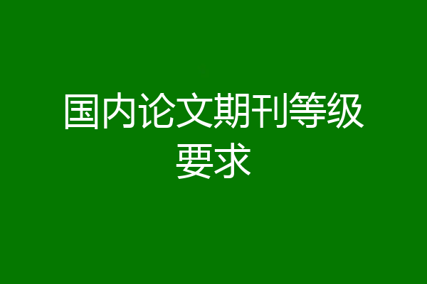 国内论文期刊等级要求