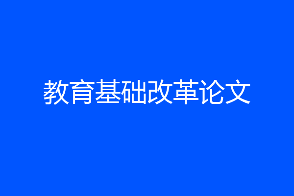 教育基础改革论文