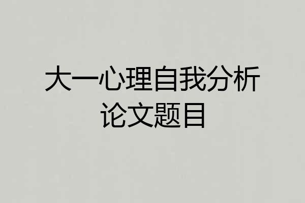 大一心理自我分析论文题目