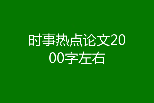 时事热点论文2000字左右
