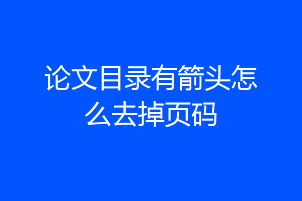 论文目录有箭头怎么去掉页码
