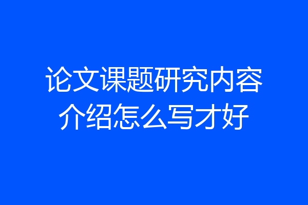 论文课题研究内容介绍怎么写才好