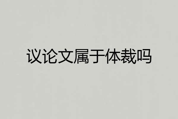议论文属于体裁吗