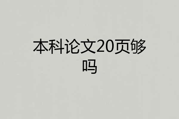 本科论文20页够吗