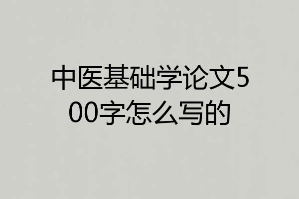 中医基础学论文500字怎么写的
