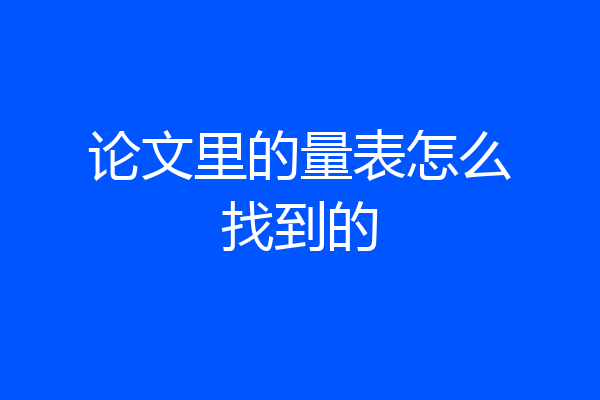 论文里的量表怎么找到的