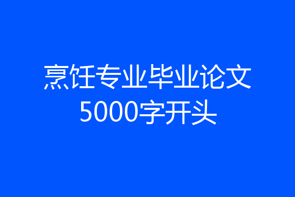烹饪专业毕业论文5000字开头
