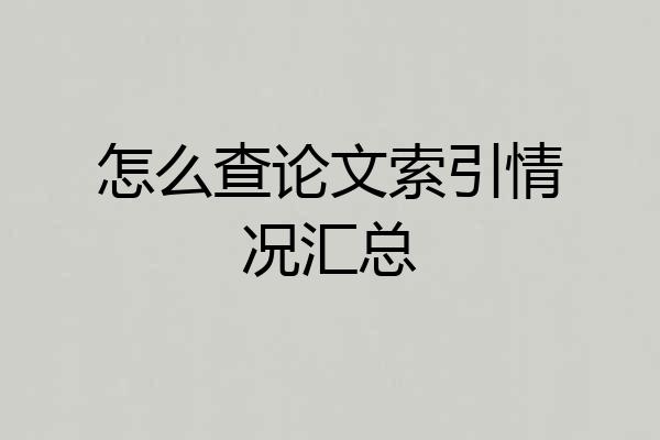 怎么查论文索引情况汇总