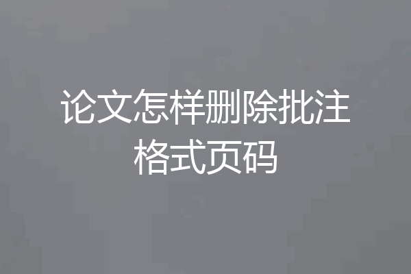 论文怎样删除批注格式页码