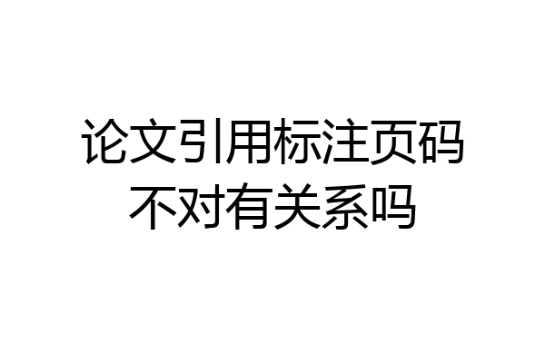 论文引用标注页码不对有关系吗