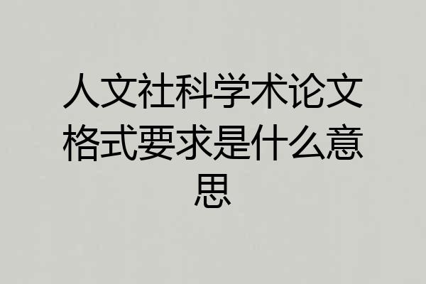 人文社科学术论文格式要求是什么意思
