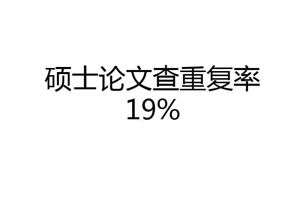 硕士论文查重复率19%