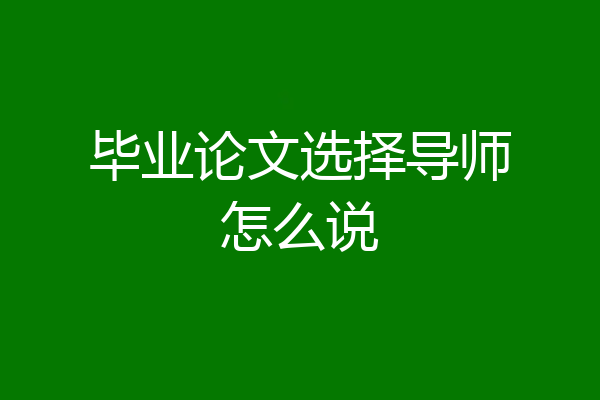 毕业论文选择导师怎么说